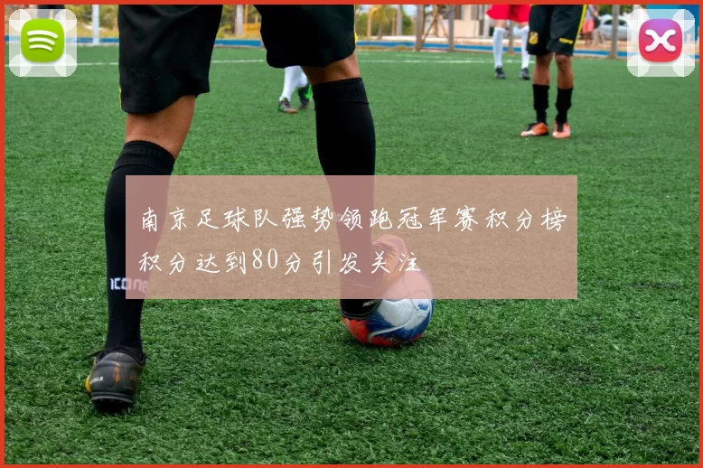 南京足球队强势领跑冠军赛积分榜积分达到80分引发关注