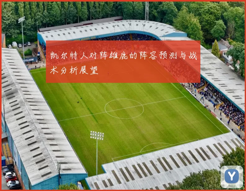 凯尔特人对阵雄鹿的阵容预测与战术分析展望
