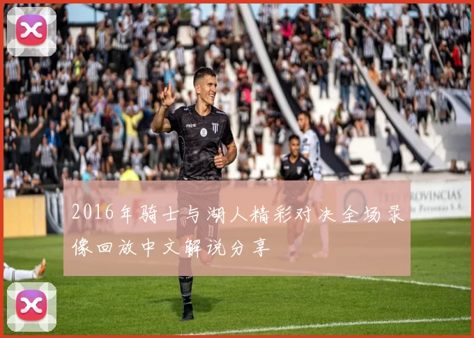 2016年骑士与湖人精彩对决全场录像回放中文解说分享