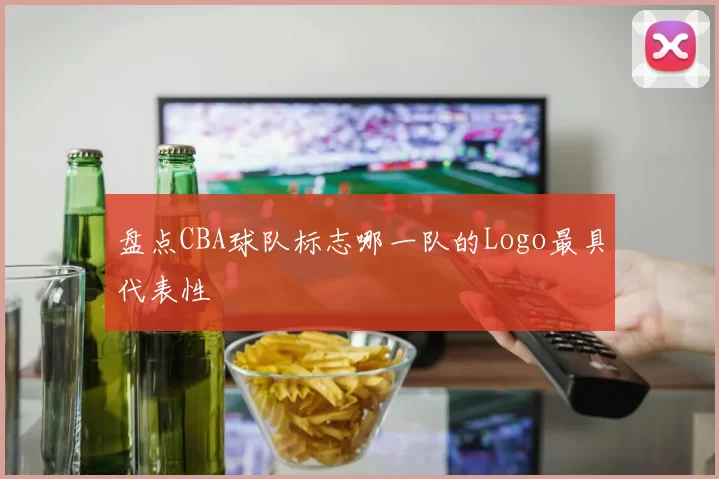 盘点CBA球队标志哪一队的Logo最具代表性