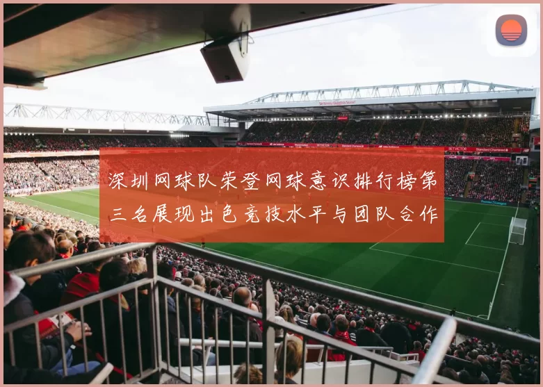深圳网球队荣登网球意识排行榜第三名展现出色竞技水平与团队合作精神