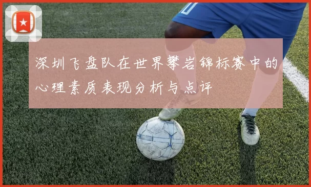 深圳飞盘队在世界攀岩锦标赛中的心理素质表现分析与点评