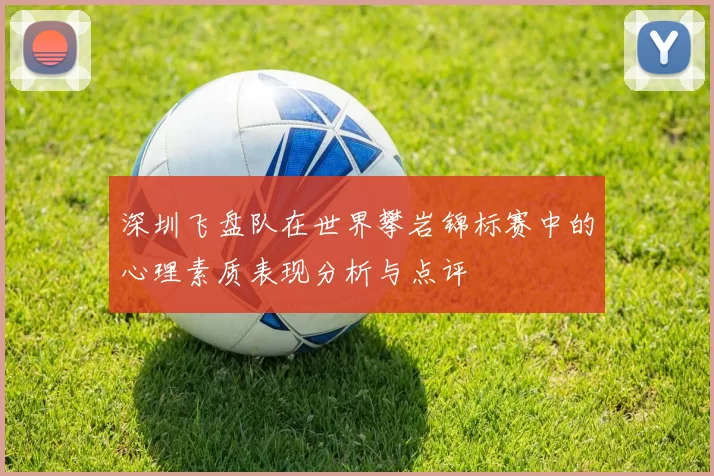 深圳飞盘队在世界攀岩锦标赛中的心理素质表现分析与点评