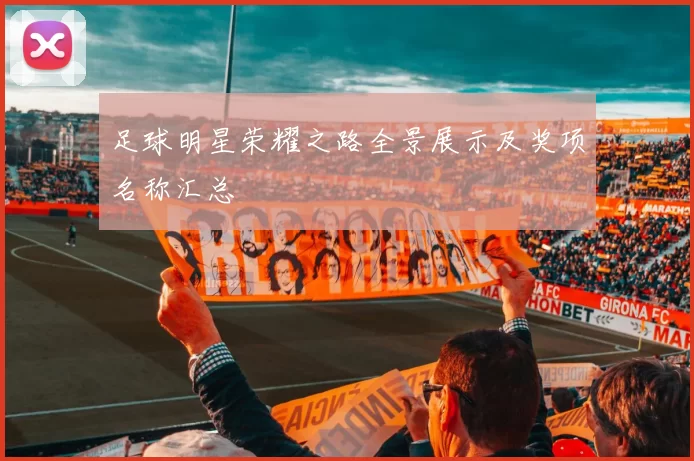 足球明星荣耀之路全景展示及奖项名称汇总