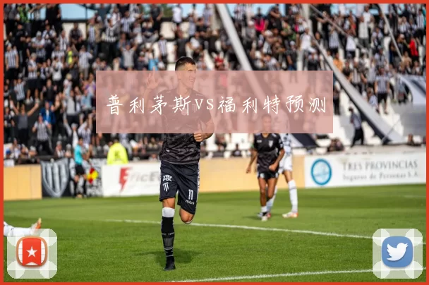 普利茅斯vs福利特预测