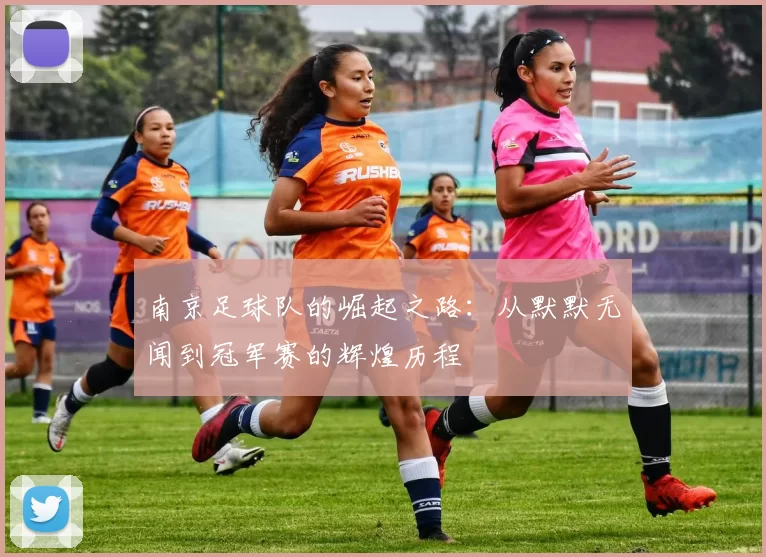 南京足球队的崛起之路：从默默无闻到冠军赛的辉煌历程