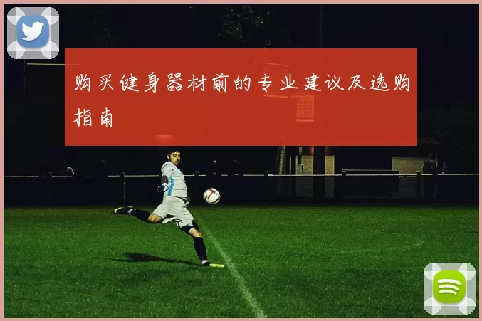 购买健身器材前的专业建议及选购指南