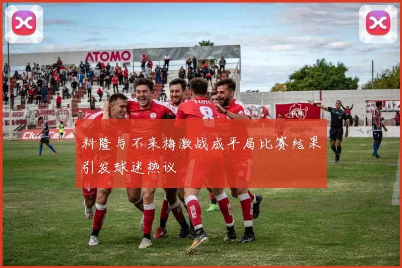 科隆与不来梅激战成平局比赛结果引发球迷热议