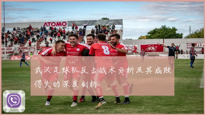 武汉足球队反击战术分析及其成败得失的深度剖析