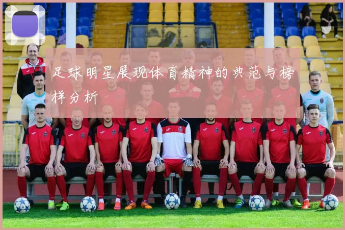 足球明星展现体育精神的典范与榜样分析