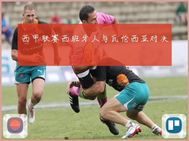 西甲联赛西班牙人与瓦伦西亚对决