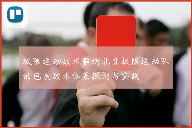 极限运动战术解析北京极限运动队的包夹战术体系探讨与实践