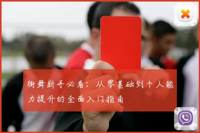 街舞新手必看：从零基础到个人能力提升的全面入门指南