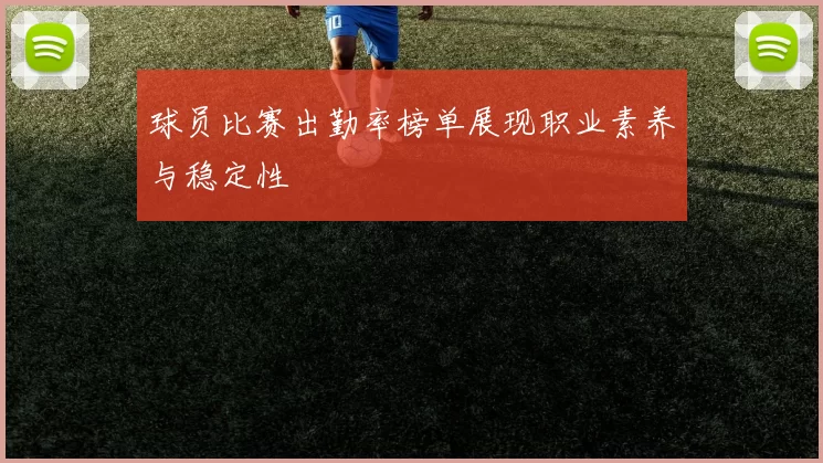 球员比赛出勤率榜单展现职业素养与稳定性