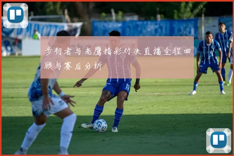 步行者与老鹰精彩对决直播全程回顾与赛后分析