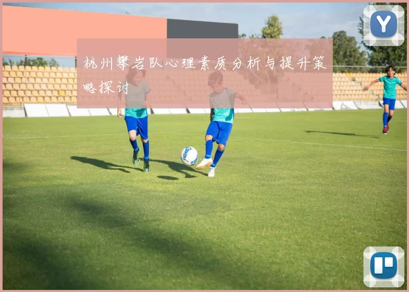 杭州攀岩队心理素质分析与提升策略探讨