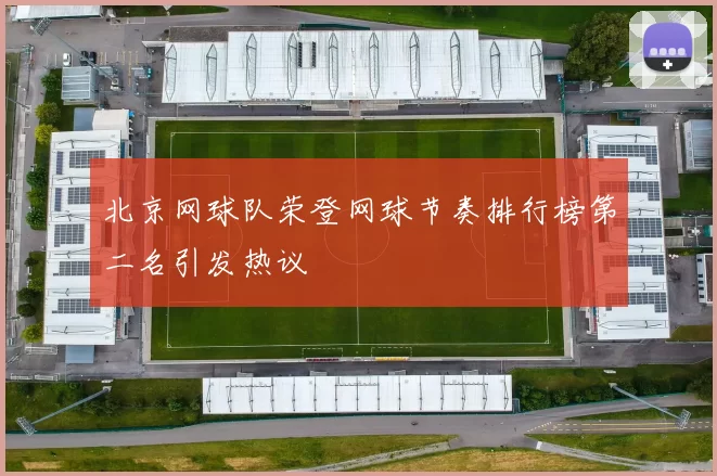 北京网球队荣登网球节奏排行榜第二名引发热议