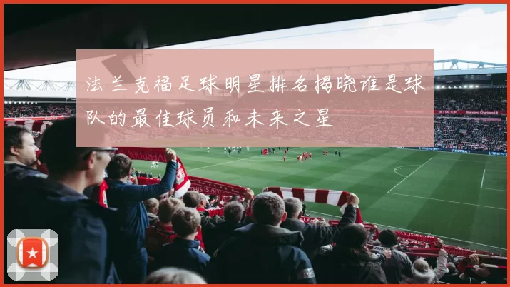 法兰克福足球明星排名揭晓谁是球队的最佳球员和未来之星