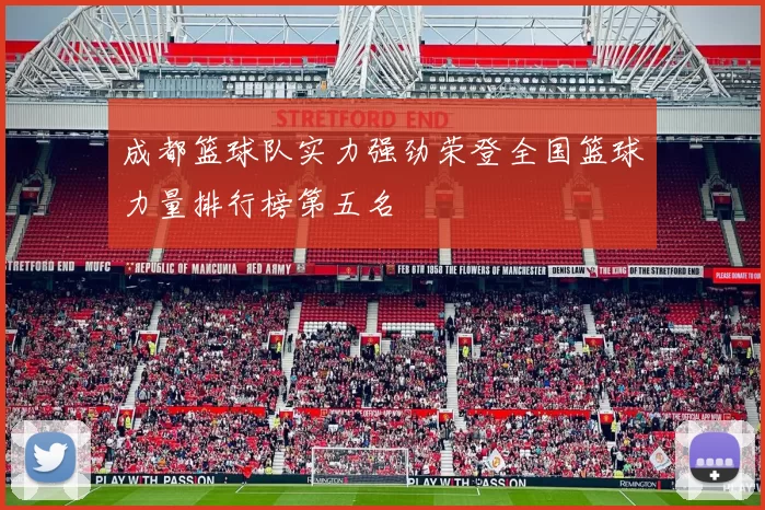 成都篮球队实力强劲荣登全国篮球力量排行榜第五名