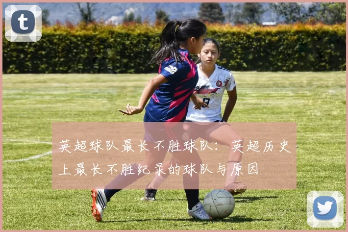 英超球队最长不胜球队：英超历史上最长不胜纪录的球队与原因