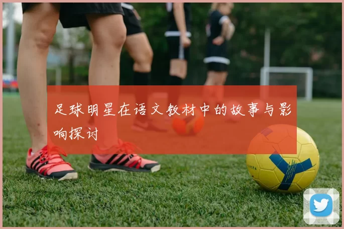 足球明星在语文教材中的故事与影响探讨
