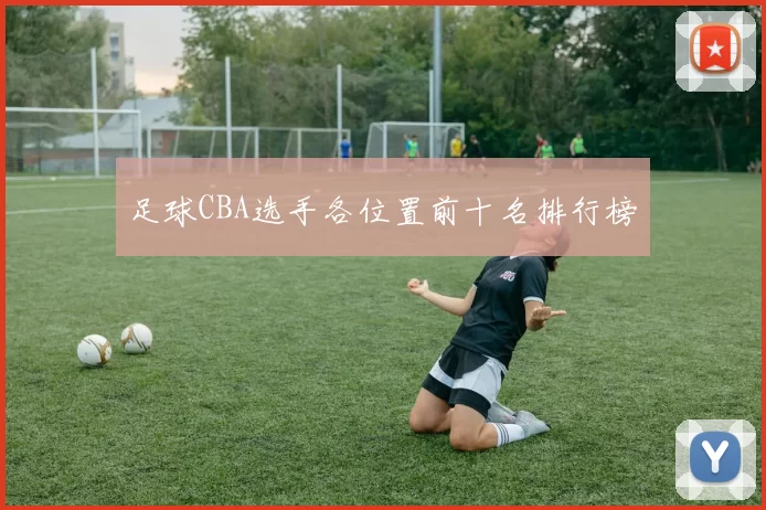 足球CBA选手各位置前十名排行榜