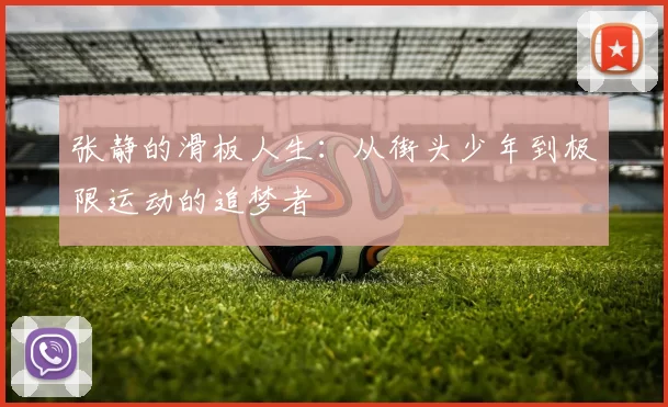 张静的滑板人生：从街头少年到极限运动的追梦者