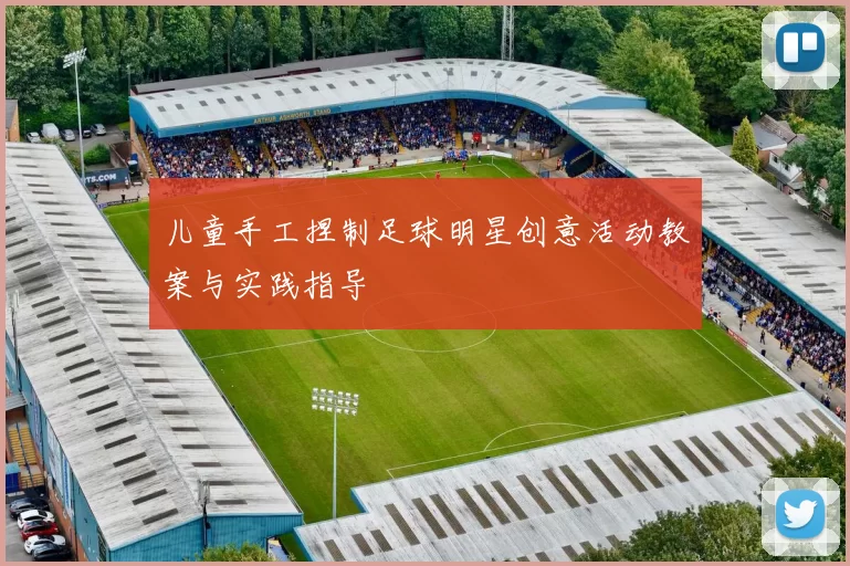 儿童手工捏制足球明星创意活动教案与实践指导