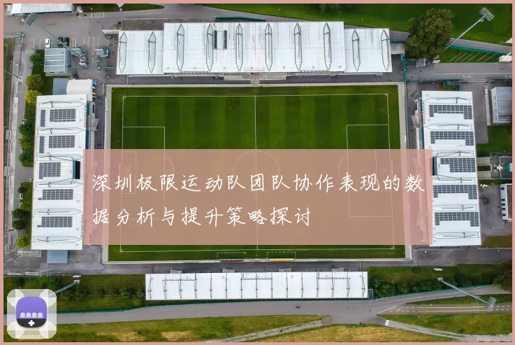 深圳极限运动队团队协作表现的数据分析与提升策略探讨
