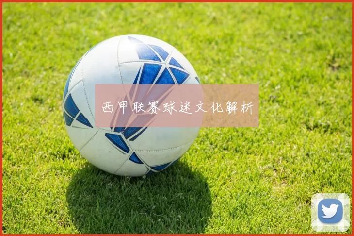 西甲联赛球迷文化解析