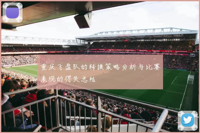 重庆飞盘队的转换策略分析与比赛表现的得失总结